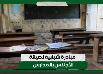 مبادرة شبابية لصيانة الأجلاس بالمدارس