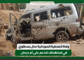 وفاة الصحفية السودانية منال بسطاوي في استهداف للدعم على أم درمان