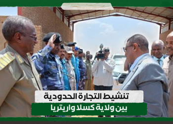 تنشيط التجارة الحدودية بين ولاية كسلا واريتريا