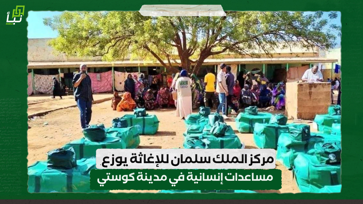 مركز الملك سلمان للإغاثة يوزع مساعدات إنسانية بمدينة كوستي 10 مركز الملك سلمان للإغاثة يوزع مساعدات إنسانية بمدينة كوستي