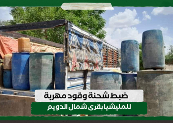 ضبط شحنة وقود مهربة للمليشيا بقرى شمال الدويم