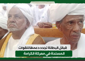تحت شعار قوتنا في وحدتنا .. قبائل البطانة تجدد دعمها للقوات المسلحة في معركة الكرامة
