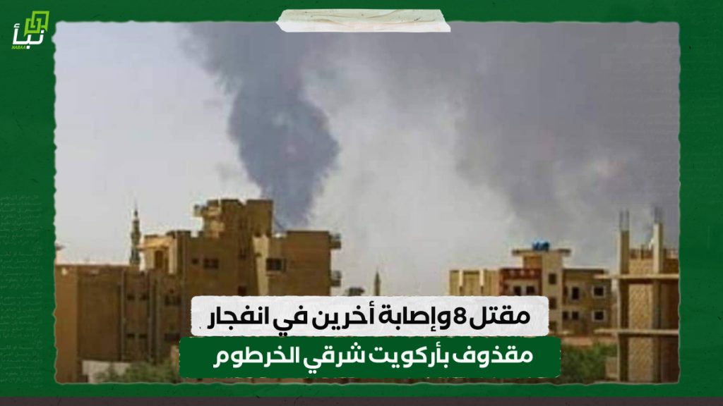 مقتل 8 وإصابة أخرين في انفجار مقذوف بأركويت شرقي الخرطوم 1 IMG 20240527 104040
