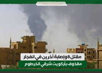 مقتل 8 وإصابة أخرين في انفجار مقذوف بأركويت شرقي الخرطوم