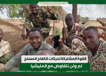 القوة المشتركة لحركات الكفاح المسلح : لم ولن نتفاوض مع المليشيا