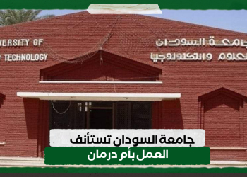 جامعة السودان تستأنف العمل بأم درمان
