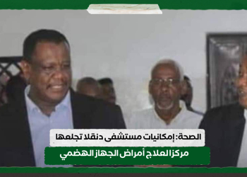 الصحة: إمكانيات مستشفى دنقلا تجلعها مركزا لعلاج أمراض الجهاز الهضمي