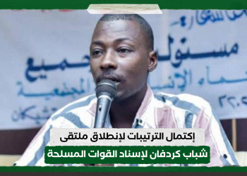 إكتمال الترتيبات لإنطلاق ملتقى شباب كردفان لإسناد القوات المسلحة