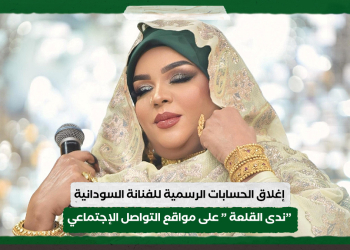 إغلاق الحسابات الرسمية للفنانة السودانية ” ندى القلعة ” على مواقع التواصل الإجتماعي
