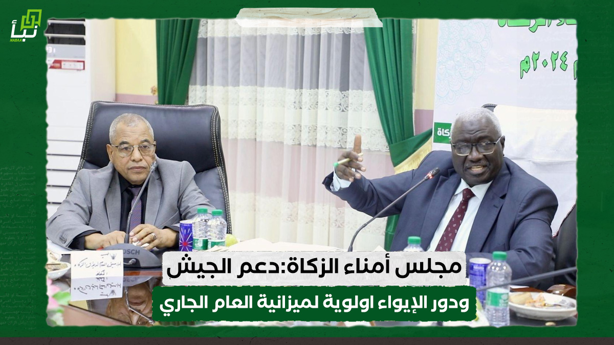 مجلس أمناء الزكاة: دعم الجيش ودور الإيواء اولوية لميزانية العام الجاري 10 مجلس أمناء الزكاة: دعم الجيش ودور الإيواء اولوية لميزانية العام الجاري