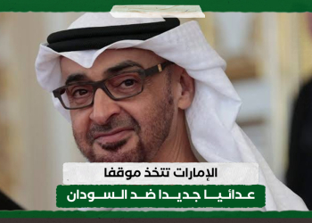 الإمارات تتخذ موقفا عدائيا جديدا ضد السودان