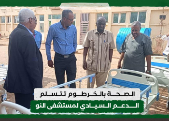 الصحة بالخرطوم تتسلم الدعم السيادي لمستشفى النو