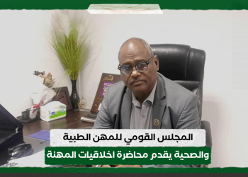 المجلس القومي للمهن الطبية والصحية يقدم محاضرة اخلاقيات المهنة