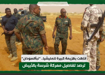 انتهت بهزيمة كبيرة للمليشيا.. "نبأ السودان " ترصد تفاصيل معركة شرسة بالأبيض