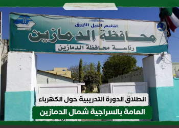 انطلاق الدورة التدريبية حول الكهرباء العامة بالسراجية شمال الدمازين