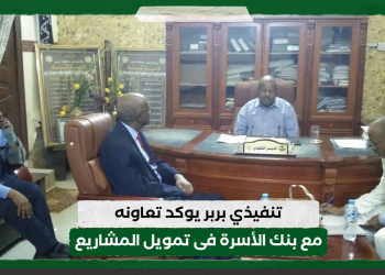 تنفيذي بربر يوكد تعاونه مع بنك الأسرة فى تمويل المشاريع
