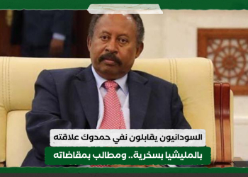 السودانيون يقابلون نفي حمدوك علاقته بالمليشيا بسخرية.. ومطالب بمقاضاته