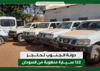دولة الجنوب تحتجز 122 سيارة منهوبة من السودان