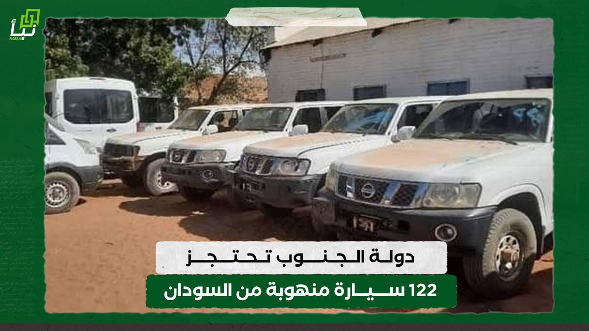 دولة الجنوب تحتجز 122 سيارة منهوبة من السودان 10 دولة الجنوب تحتجز 122 سيارة منهوبة من السودان