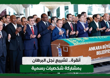 أنقرة.. تشييع نجل البرهان بمشاركة شخصيات رسمية
