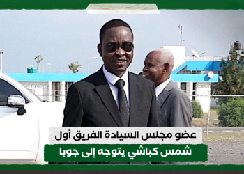 عضو مجلس السيادة الفريق أول شمس كباشي يتوجه إلى جوبا