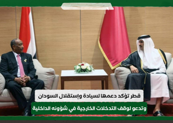قطر تؤكد دعمها لسيادة وإستقلال السودان وتدعو لوقف التدخلات الخارجية في شؤونه الداخلية