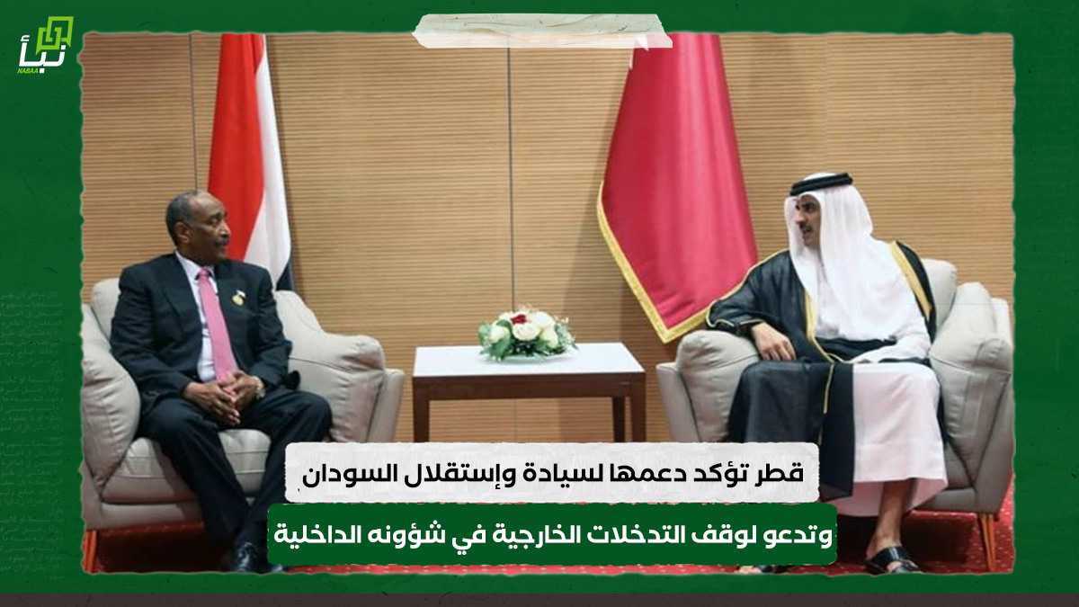 قطر تؤكد دعمها لسيادة وإستقلال السودان وتدعو لوقف التدخلات الخارجية في شؤونه الداخلية 10 قطر تؤكد دعمها لسيادة وإستقلال السودان وتدعو لوقف التدخلات الخارجية في شؤونه الداخلية