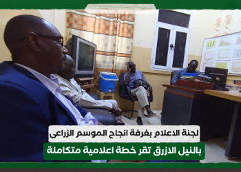 لجنة الاعلام بغرفة انجاح الموسم الزراعى بالنيل الأزرق تقر خطة اعلامية متكاملة