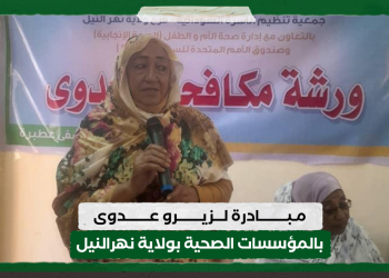 مبادرة لزيرو عدوى بالمؤسسات الصحية بولاية نهرالنيل