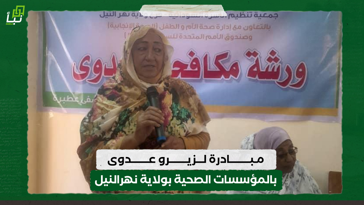 مبادرة لزيرو عدوى بالمؤسسات الصحية بولاية نهرالنيل 10 مبادرة لزيرو عدوى بالمؤسسات الصحية بولاية نهرالنيل