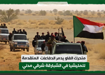 متحرك الفاو يدمر الدفاعات المتقدمة للمليشيا في الشبارقة شرقي مدني