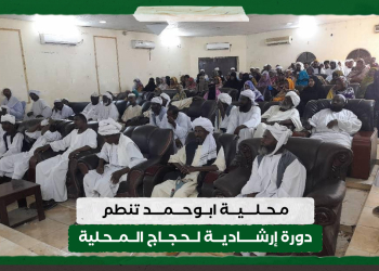 محلية ابوحمد تنطم دورة إرشادية لحجاج المحلية