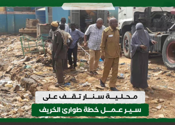 محلية سنار تقف على سير عمل خطة طوارئ الخريف