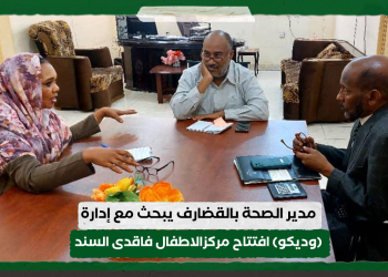 مدير الصحة بالقضارف يبحث مع إدارة (وديكو) افتتاح مركزالاطفال فاقدى السند بالولاية 
