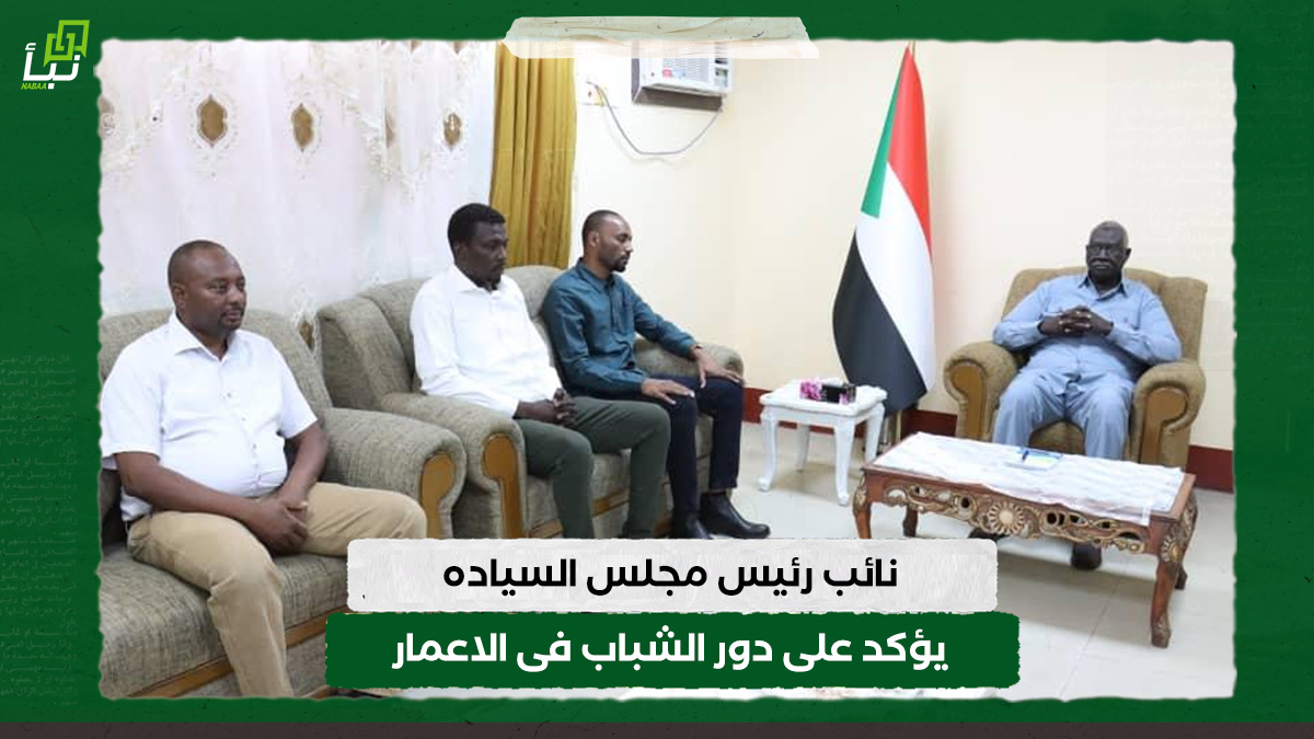 نائب رئيس مجلس السياده يؤكد على دور الشباب فى الاعمار 10 نائب رئيس مجلس السياده يؤكد على دور الشباب فى الاعمار