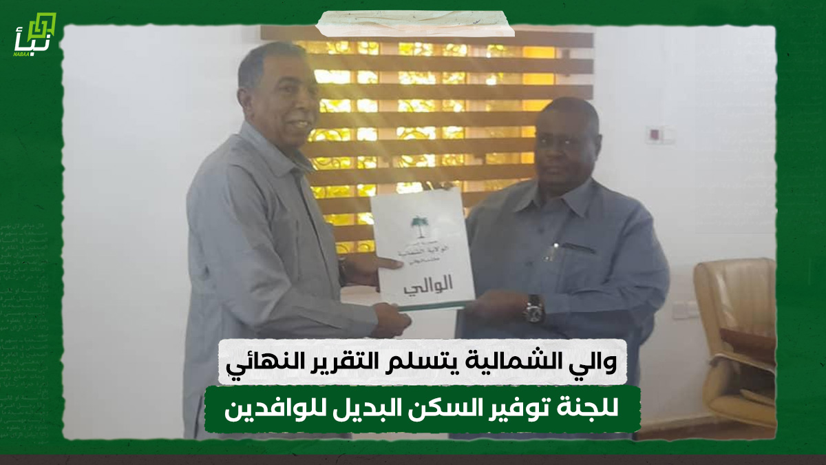 والي الشمالية يتسلم التقرير النهائي للجنة توفير السكن البديل للوافدين 10 والي الشمالية يتسلم التقرير النهائي للجنة توفير السكن البديل للوافدين