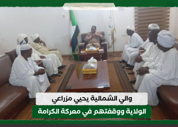 والي الشمالية يحيي مزراعي الولاية ووقفتهم في معركة الكرامة