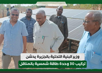 وزير البنية التحتية بالجزيرة يدشن تركيب 30 وحدة طاقة شمسية بالمناقل