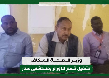 وزير الصحة المكلف تشغيل قسم للاورام بمستشفى سنار