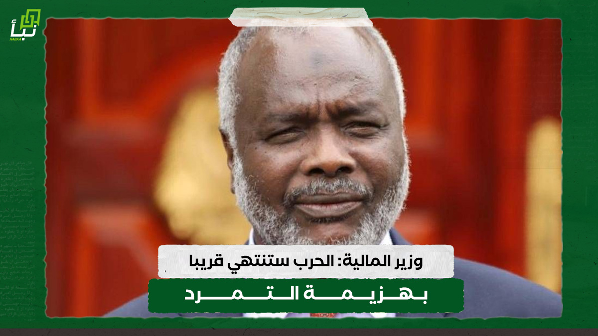 وزير المالية: الحرب ستنتهي قريبا بهزيمة التمرد 10 وزير المالية: الحرب ستنتهي قريبا بهزيمة التمرد