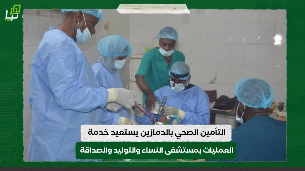 التأمين الصحي بالدمازين يستعيد خدمة العمليات بمستشفى النساء والتوليد والصداقة