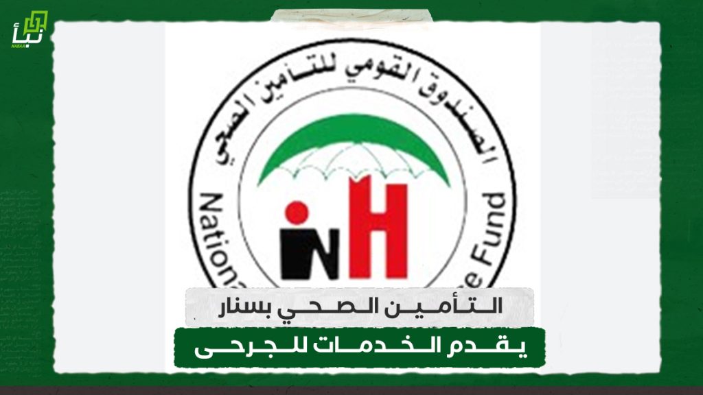 التأمين الصحي بسنار يقدم الخدمات للجرحى