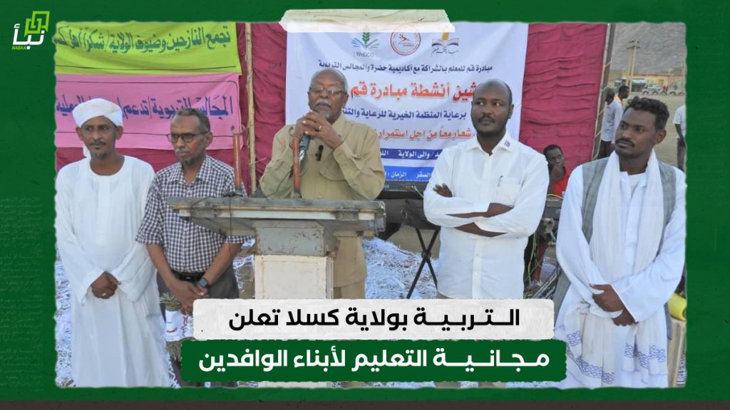 التربية بولاية كسلا تعلن مجانية التعليم لأبناء الوافدين 1 التربية بولاية كسلا تعلن مجانية التعليم لأبناء الوافدين