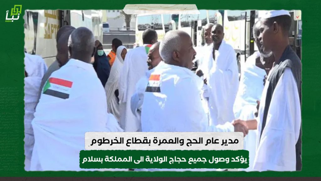 مدير عام الحج والعمرة بقطاع الخرطوم يؤكد وصول جميع حجاج الولاية الى المملكة بسلام 1 مدير عام الحج والعمرة بقطاع الخرطوم يؤكد وصول جميع حجاج الولاية الى المملكة بسلام