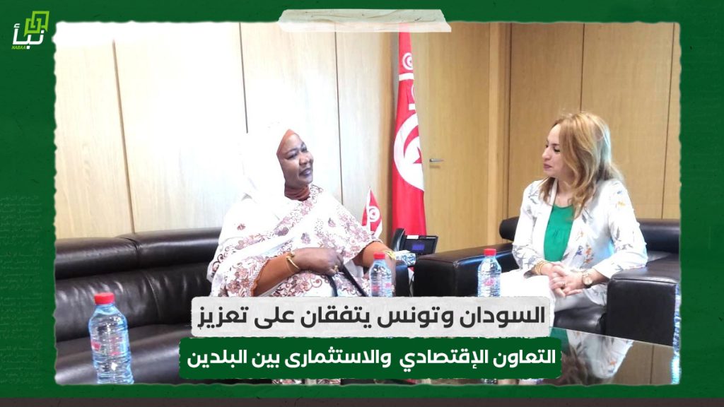 السودان وتونس يتفقان على تعزيز التعاون الإقتصادي  والاستثمارى بين البلدين