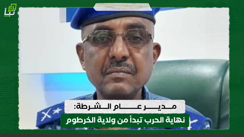 مدير عام الشرطة: نهاية الحرب تبدأ من ولاية الخرطوم 1 مدير عام الشرطة: نهاية الحرب تبدأ من ولاية الخرطوم