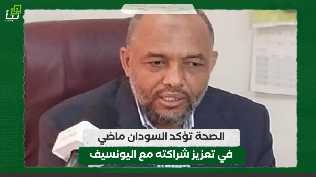 الصحة تؤكد السودان ماضي في تعزيز شراكته مع اليونسيف 1 الصحة تؤكد السودان ماضي في تعزيز شراكته مع اليونسيف