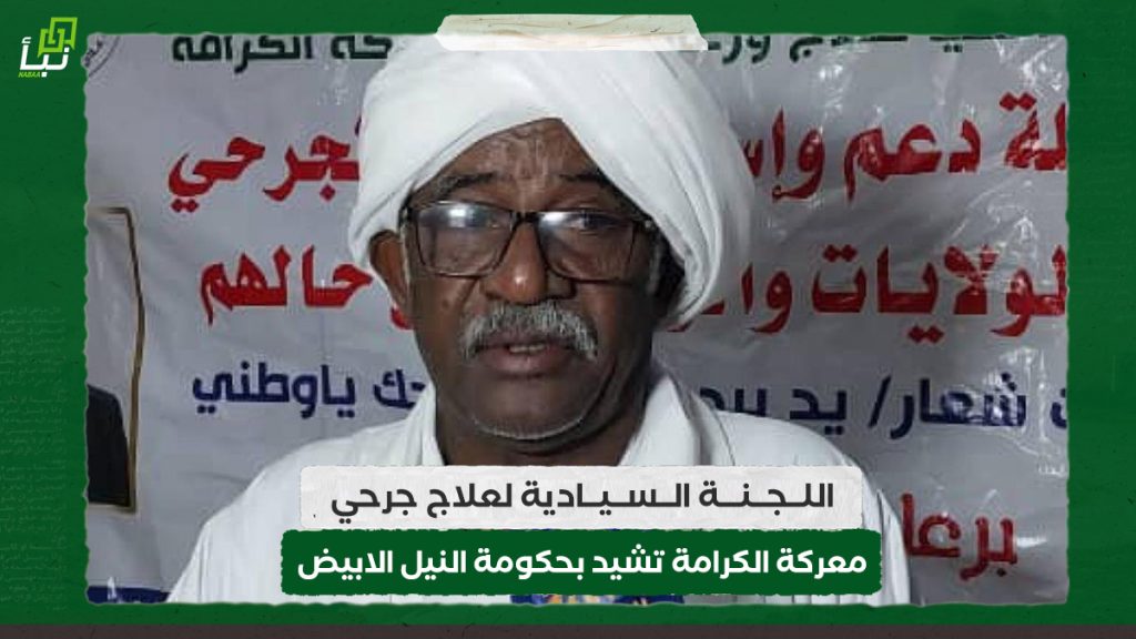 اللجنة السيادية لعلاج جرحي معركة الكرامة تشيد بحكومة النيل الابيض