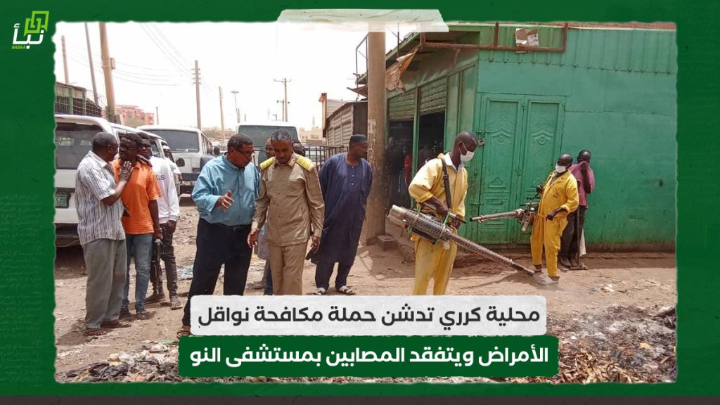 المدير التنفيذي لمحلية كرري يدشن حملة مكافحة نواقل الأمراض ويتفقد المصابين بمستشفى النو