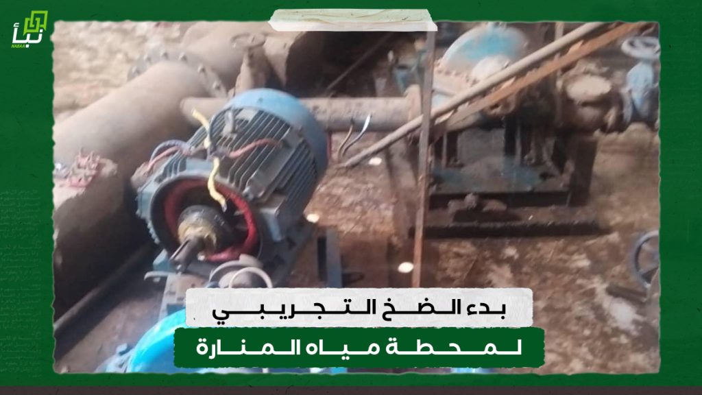 بدء الضخ التجريبي لمحطة مياه المنارة 1 بدء الضخ التجريبي لمحطة مياه المنارة